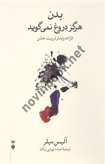 بدن هرگز دروغ نمی گوید آلیس میلر ترجمه امید سهرابی نیک انتشارات نشرنو 